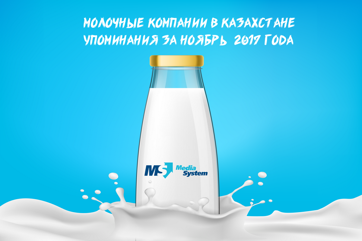 Молочная компания. Молочные компании Казахстана.